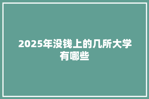 2025年没钱上的几所大学有哪些