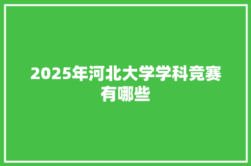 2025年河北大学学科竞赛有哪些