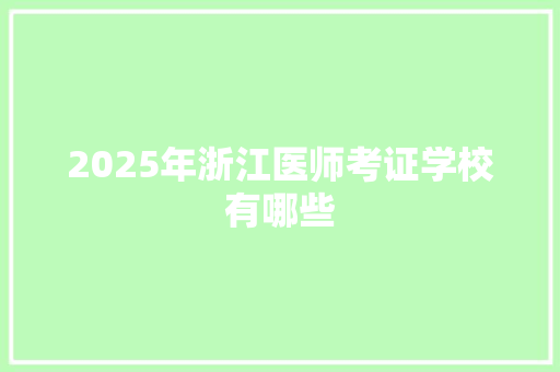 2025年浙江医师考证学校有哪些