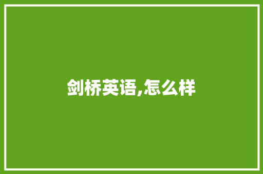 剑桥英语,怎么样
