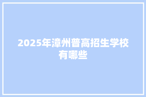 2025年漳州普高招生学校有哪些