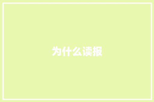 为什么读报