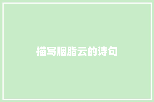 描写胭脂云的诗句
