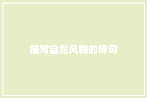 描写自然风物的诗句