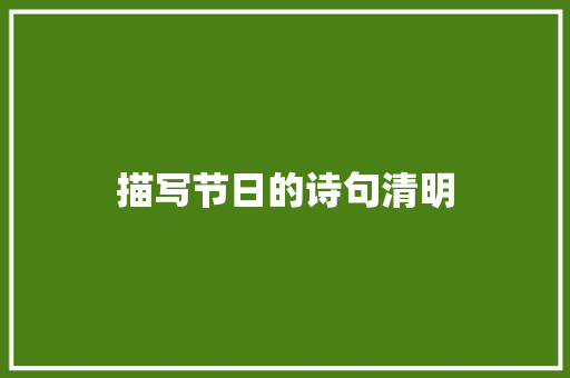 描写节日的诗句清明