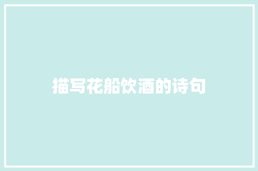 描写花船饮酒的诗句