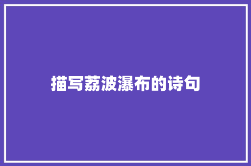 描写荔波瀑布的诗句