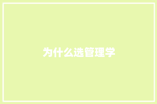 为什么选管理学