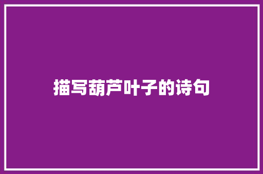 描写葫芦叶子的诗句
