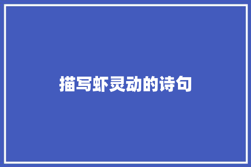 描写虾灵动的诗句