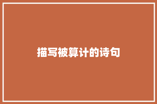 描写被算计的诗句