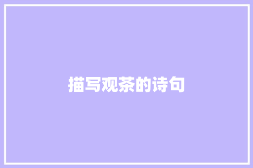 描写观茶的诗句
