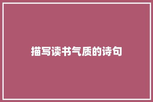 描写读书气质的诗句