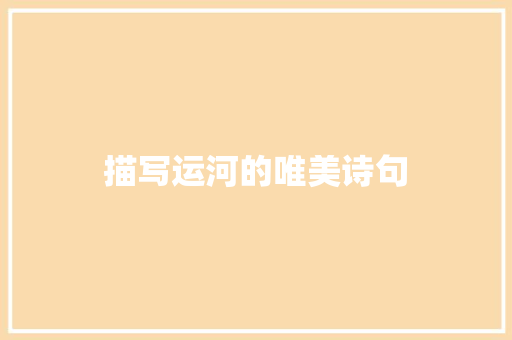 描写运河的唯美诗句