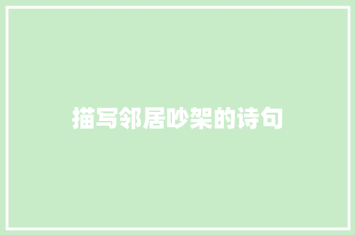 描写邻居吵架的诗句