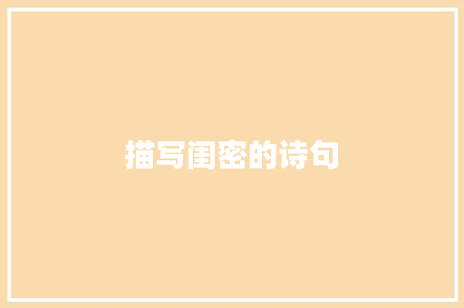 描写闺密的诗句
