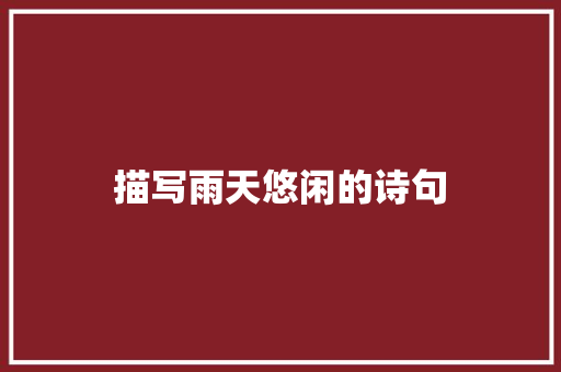 描写雨天悠闲的诗句