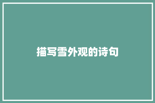 描写雪外观的诗句