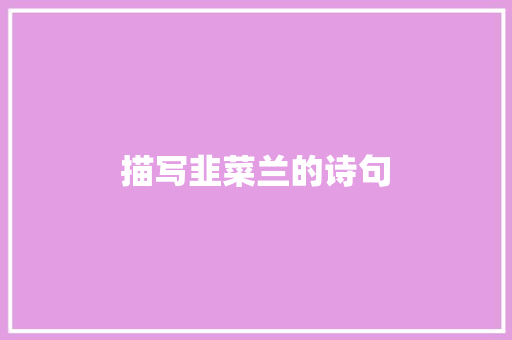 描写韭菜兰的诗句