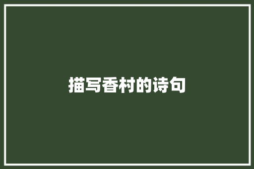 描写香村的诗句