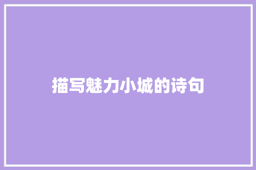 描写魅力小城的诗句