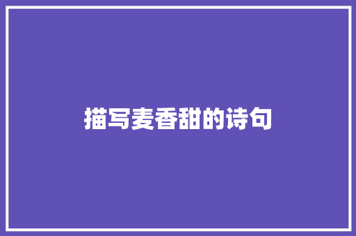 描写麦香甜的诗句