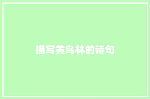 描写黄鸟林的诗句