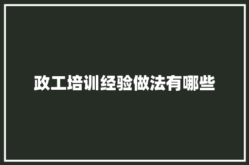 政工培训经验做法有哪些