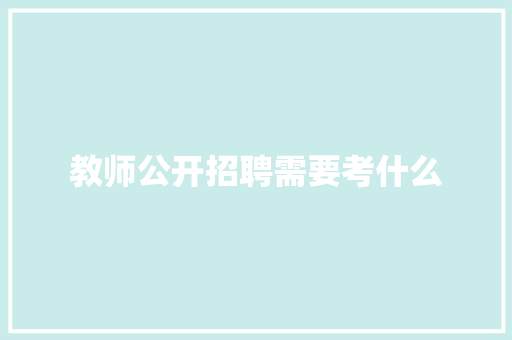教师公开招聘需要考什么
