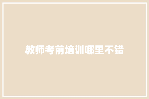 教师考前培训哪里不错