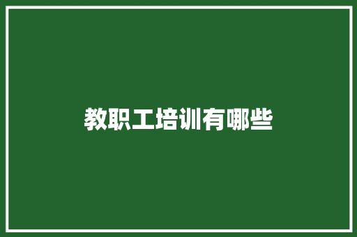 教职工培训有哪些
