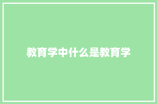 教育学中什么是教育学