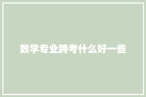 数学专业跨考什么好一些