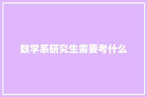 数学系研究生需要考什么