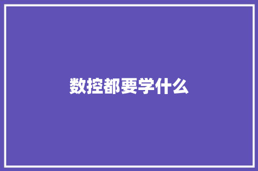 数控都要学什么