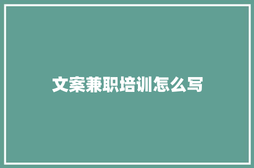 文案兼职培训怎么写