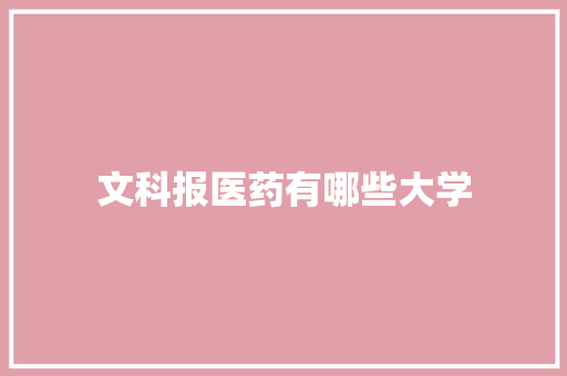 文科报医药有哪些大学
