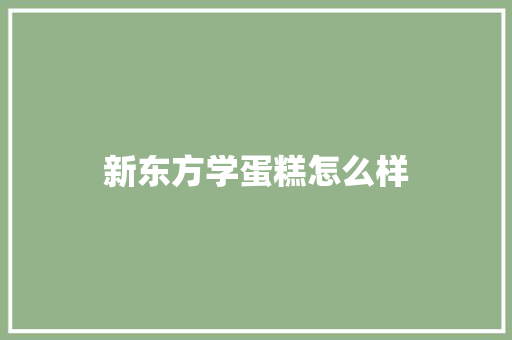 新东方学蛋糕怎么样