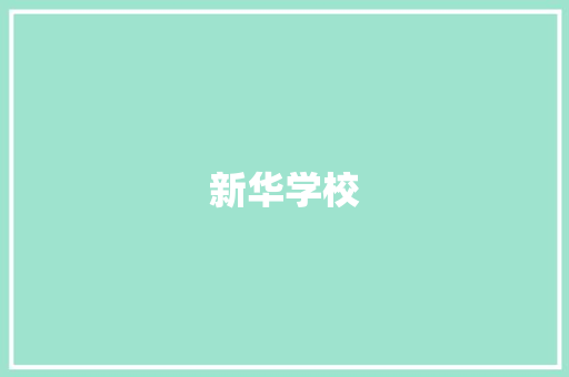 新华学校