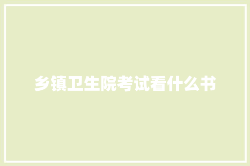乡镇卫生院考试看什么书