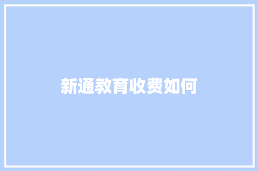 新通教育收费如何