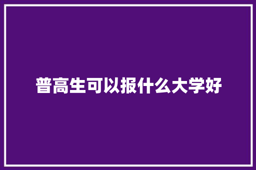 普高生可以报什么大学好