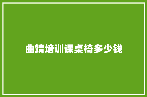 曲靖培训课桌椅多少钱