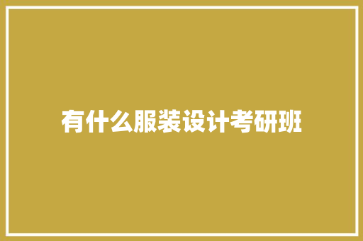 有什么服装设计考研班