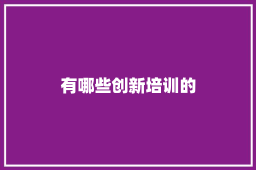 有哪些创新培训的