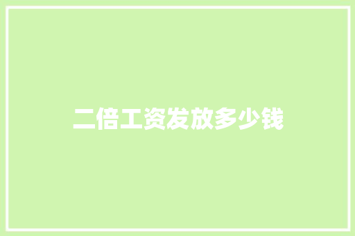 二倍工资发放多少钱