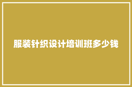 服装针织设计培训班多少钱