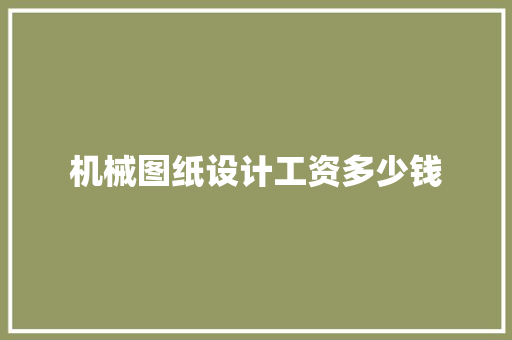 机械图纸设计工资多少钱