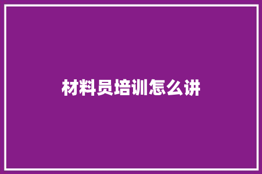 材料员培训怎么讲