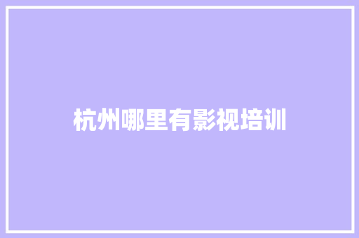 杭州哪里有影视培训